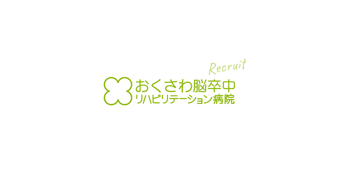 医療法人社団東京せいわ会おくさわ脳卒中リハビリテーション病院