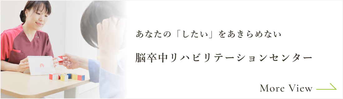 脳卒中リハビリテーションセンター｜あなたの「したい」をあきらめない